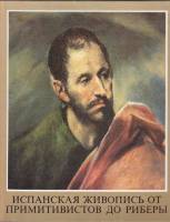 Книга Испанская живопись от примитивистов до Риберы 1986 , Будапешт Твёрдая обл. 429 с. С цв илл