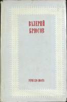 Книга Ремесло поэта 1981 В. Брюсов Москва Твёрдая обл. 399 с. Без илл.