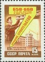 1959-072 Марка СССР Строительство   Семилетний план развития народного хозяйства I Θ