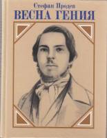 Книга Весна гения 1985 С. Продев Москва Твёрдая обл. 286 с. Без илл.
