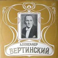 Пластинка виниловая А. Вертинский Аравийская песня Мелодия 300 мм. Excellent