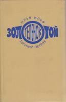Книга "Золотой телёнок" 1976 И. Ильф, Е. Петров Москва Твёрдая обл. 320 с. Без илл.