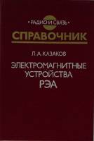 Книга Справочник. Электромагнитные устройства РЭА 1991 Л. Казаков Москва Твёрдая обл. 352 с. С ч/б и
