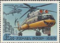 1980-047  Марка СССР Ми-10к   История отечественного авиастроения. Вертолёты III O