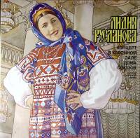 Пластинка виниловая Л. Русланова Концерт в Колонном зале Дома Союзов Мелодия 300 мм. Excellent
