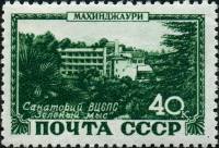 1949-073 Марка СССР Махинджаури. Санаторий ВЦСПС  Курорты I Θ
