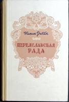 Книга Переяславская рада 1950 Натан Рыбак Москва Твёрдая обл. 649 с. Без илл.