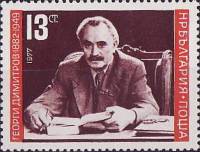 (1977-045) Сцепка (4 м) Болгария "Г. Димитров"   Г. Димитров 95 лет III Θ