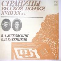Пластинка виниловая В. Жуковский, К. Батюшков Страницы русской поэзии XVIII-XX в.в. Мелодия 300 мм. 