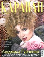 Журнал Караван историй 2003 № 6, июнь Москва Мягкая обл. 272 с. С цв илл