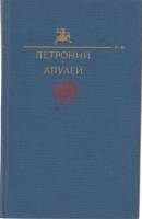 Книга Петроний. Апулей 1991 , Москва Твёрдая обл. 400 с. С цв илл