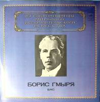 Пластинка виниловая Б. Гмыря Исполнительское искусство Мелодия 300 мм. Excellent