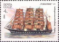 1981-085 Марка СССР Товарищ (1)  Учебный парусный флот III O