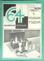 Журнал Шахматное обозрение 1981 № 24, декабрь Москва Мягкая обл. 32 с. С ч/б илл
