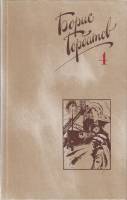 Книга Собрание сочинений (том1) 1988 Б. Горбатов Москва Твёрдая обл. 544 с. С цв илл