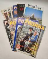 Набор журналов Родина 1989, 1990, 1991 10 номеров Москва Мягкая обл.  с. С цв илл