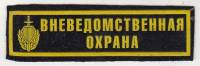 Нашивка  "Вневедомственная охрана"  