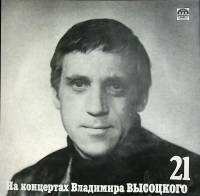 Пластинка виниловая На концертах В. Высоцкого 21 Грустный романс RD 300 мм. Near mint