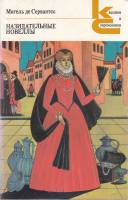 Книга Назидательные новеллы 1982 М. Сервантес Москва Мягкая обл. 319 с. Без илл.
