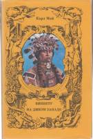 Книга Виннету. На диком западе 1993 К. Май Санкт-Петербург Твёрд обл + суперобл 448 с. С ч/б илл
