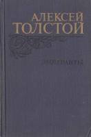 Книга Эмигранты 1982 А.Н. Толстой Москва Твёрдая обл. 560 с. С ч/б илл