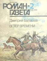 Журнал Роман-газета 1990 № 2 Москва Мягкая обл. 96 с. Без илл.