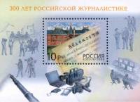 2003-071 Блок Россия 10 руб Страница газеты Ведомости  Российская журналистика 300 лет III O