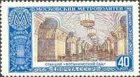 1952-046 Марка СССР Ботанический сад  Московский метрополитен III O