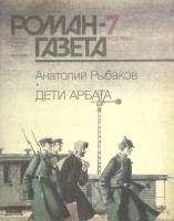 Журнал Роман-газета 1989 № 7 Москва Мягкая обл. 112 с. Без илл.