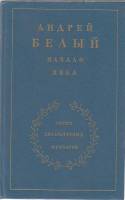 Книга Начало века. Серия литературных мемуаров 1990 А. Белый Москва Твёрдая обл. 687 с. С ч/б илл