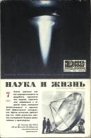 Журнал Наука и жизнь 1967 № 7 Москва Мягкая обл. 160 с. С ч/б илл