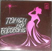 Пластинка виниловая , Танец на барабане Мелодия 175 мм. Excellent