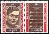 (1983-079) Марка + купон Болгария "Г. Атанасов"   Союз болгарских композиторов, 50 лет II Θ