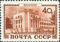 1949-076 Марка СССР Цхалтубо. Санаторий  Курорты I Θ