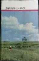 Книга Ради жизни на земле 1975 Сборник Москва Твёрдая обл. 392 с. С ч/б илл