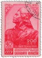 1952-019 Марка СССР Портрет  Салават Юлаев 200 лет со дня рождения I Θ