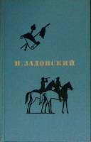 Книга Избранные произведения (том 2) 1973 Н. Задонский Москва Твёрдая обл. 664 с. Без илл.