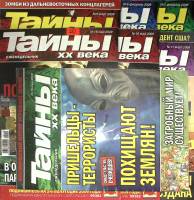 Журнал Тайны ХХ века 2009 Подборка из 10 журналов Москва Мягкая обл. 650 с. С цв илл