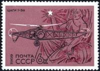 (1969-113) Марка СССР "ЦАГИ-1-ЭА"   Развитие гражданской авиации III Θ