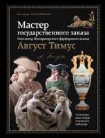 Книга Мастер государственного заказа Август Тимус 2013 Е.С. Хмельницкая Россия Твёрдая обл 240 с. С 