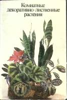 Набор открыток Комнатные растения 1986 Некомплект 10 шт из 12 Ленинград   с. 