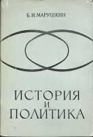 Книга История и политика 1969 Б. Мурашкин Москва Твёрд обл + суперобл 394 с. Без илл.