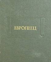 Книга Европеец 1989 И. Киреевский Ленинград Твёрдая обл. 536 с. С ч/б илл