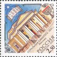 2001-052 Марка Россия Хоральная синагога  Религиозные сооружения III O