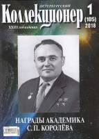 Журнал Петербургский Коллекционер №105 (№1) 2018 , Россия Мягкая обл. 114 с. С картами
