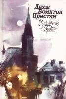 Книга Затемнение в Грэтли. Повести. Рассказы. Пьесы 1988 Дж. Б. Пристли Москва Твёрдая обл. 576 с. Б
