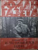 Журнал Роман-газета 1979 № 7 (869) Москва Мягкая обл. 112 с. Без илл.