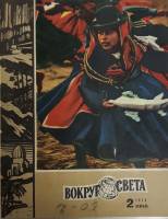 Журнал Вокруг света 1973 №02 февраль Москва Мягкая обл. 80 с. С цв илл