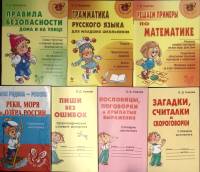 Набор книг (7 шт) Учебные пособия для начальной школы  О. Ушакова С. Шинкарчук и др Москва Мягкая об