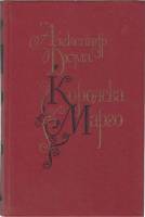 Книга Королева Марго 1991 А. Дюма Москва Твёрдая обл. 544 с. Без илл.